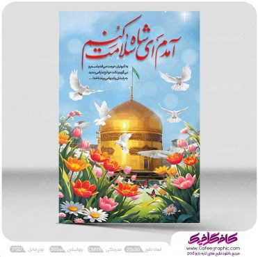 پوستر لایه باز ولادت امام رضا