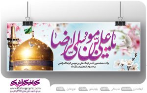 بنر ولادت امام رضا (ع) لایه باز رایگان