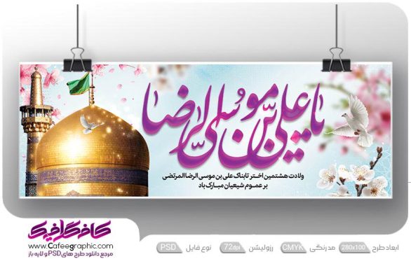 بنر ولادت امام رضا (ع)