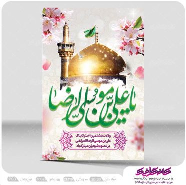 پوستر ولادت امام رضا لایه باز