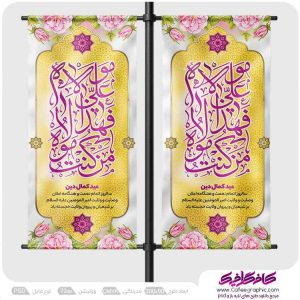 طرح استند عید غدیر لایه باز رایگان
