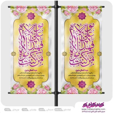 طرح استند عید غدیر