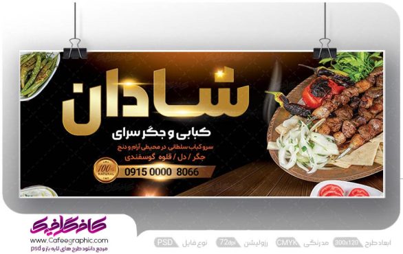 طرح تابلو کبابی و جگرکی