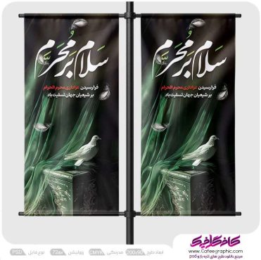طرح لمپوست فرا رسیدن محرم