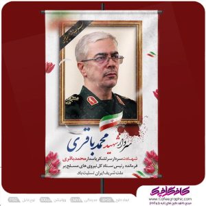 طرح بنر شهادت سردار محمد باقری