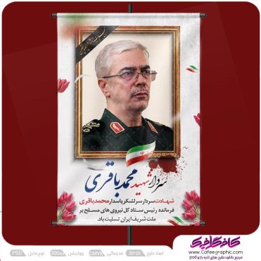 طرح بنر شهادت سردار محمد باقری