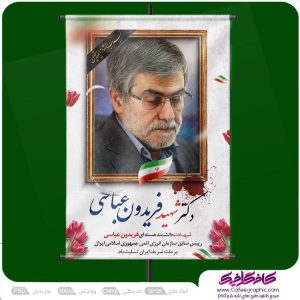 طرح پوستر شهادت دکتر فریدون عباسی رایگان