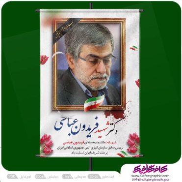 طرح پوستر شهادت دکتر فریدون عباسی