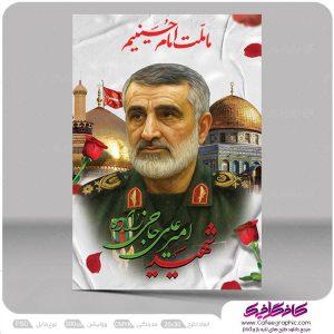 بنر سردار شهید امیرعلی حاجی زاده رایگان