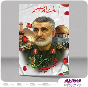 بنر سردار شهید امیرعلی حاجی زاده