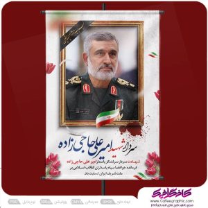 طرح بنر شهادت سردار امیر علی حاجی زاده رایگان