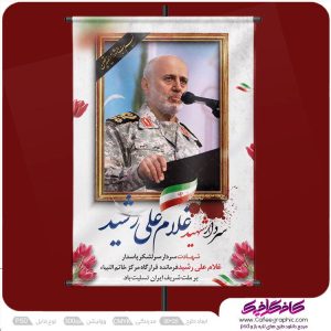 طرح بنر شهادت سردار غلامعلی رشید رایگان