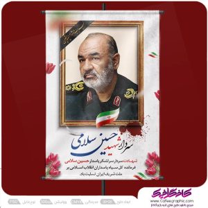 طرح بنر شهادت سردار حسین سلامی رایگان