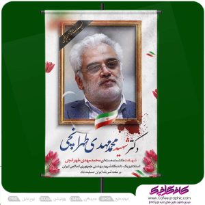 طرح پوستر شهادت دکتر محمد مهدی طهرانچی رایگان