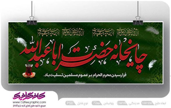 بنر چایخانه و ایستگاه صلواتی محرم