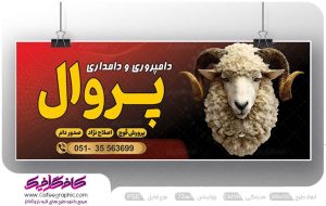طرح بنر دامپروری و دامداری لایه باز رایگان