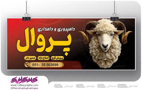 طرح بنر دامپروری و دامداری