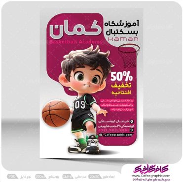پوستر ورزش بسکتبال