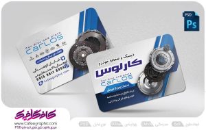 کارت ویزیت فروشگاه دیسک و صفحه اتومبیل و خودرو