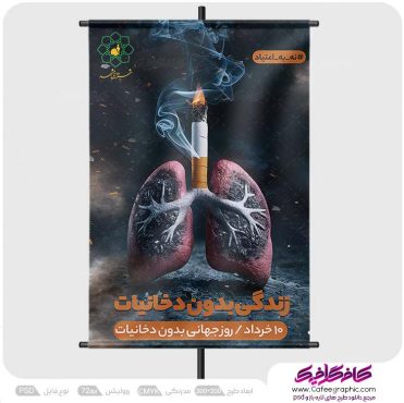 طرح بنر مبارزه با مواد مخدر و دخانیات