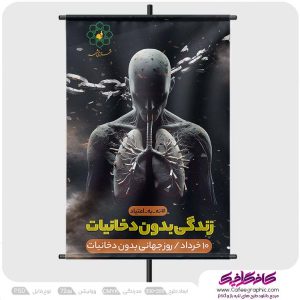 طرح پوستر مواد مخدر و دخانیات لایه باز