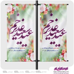 دانلود طرح لمپوست عید غدیر لایه باز