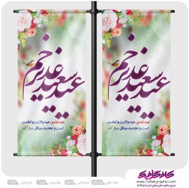 دانلود طرح لمپوست عید غدیر