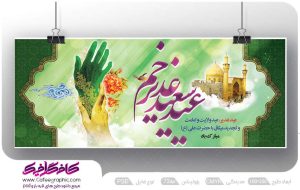 طرح لایه باز عید غدیر خم رایگان
