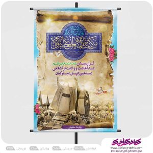 پوستر عید غدیر خم لایه باز رایگان