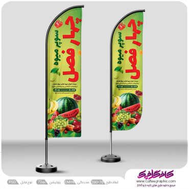 طرح پرچم ساحلی میوه فروشی