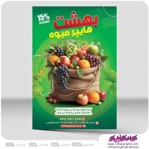 پوستر میوه فروشی لایه باز رایگان