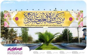 طرح بنر پل عابر تبریک عید غدیر رایگان