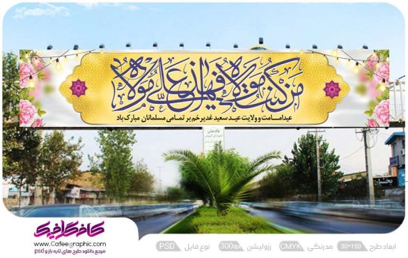طرح بنر پل عابر تبریک عید غدیر