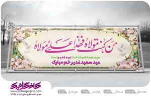 پلاکارد تبریک عید غدیر رایگان