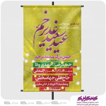 اطلاعیه جشن عید غدیر خم