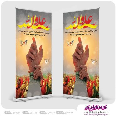 بنر استندی عید غدیر خم