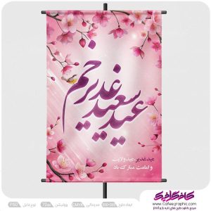 طرح پوستر تبریک عید غدیر رایگان