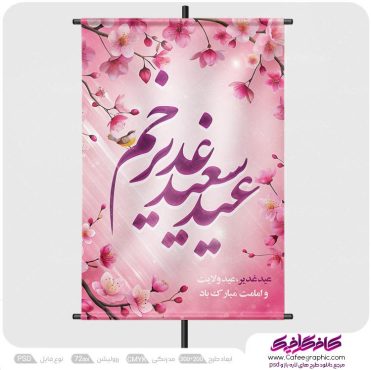 طرح پوستر تبریک عید غدیر