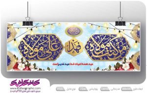 بنر برای عید غدیر خم لایه باز رایگان
