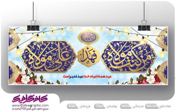 بنر برای عید غدیر خم