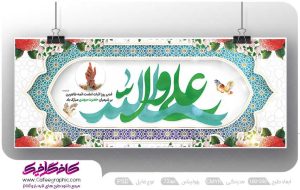 طرح عید غدیر خم لایه باز رایگان