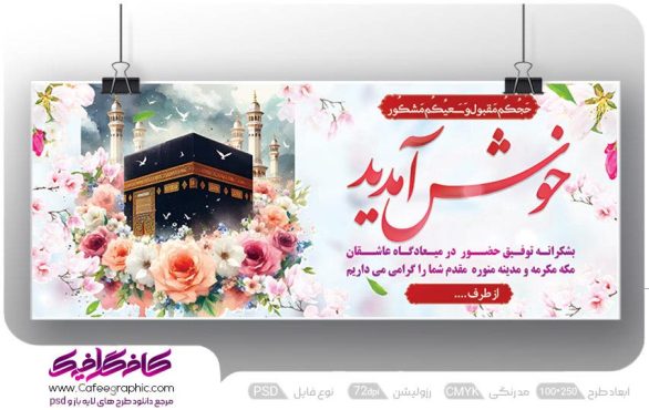 طرح بنر حجاج مکّه