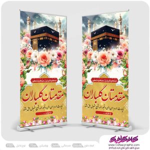 استند بازگشت از مکه لایه باز رایگان