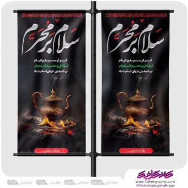 طرح استند سلام بر محرم