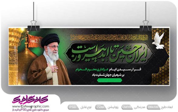 طرح بنر ایران امام حسین تا ابد پیروز است