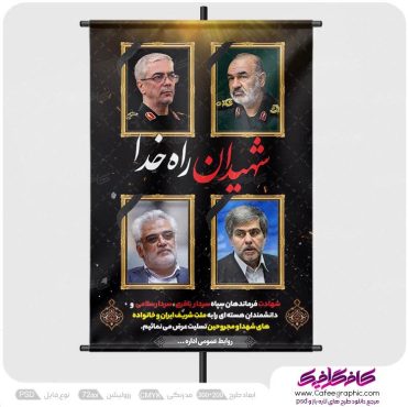 طرح پوستر شهادت سردار باقری و سلامی و دانشمندان هسته ای