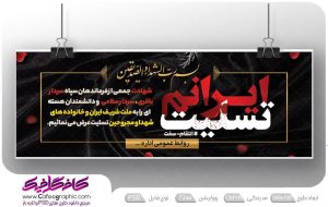 طرح بنر ایران تسلیت برای شهادت فرماندهان سپاه و دانشمندان هسته ای رایگان