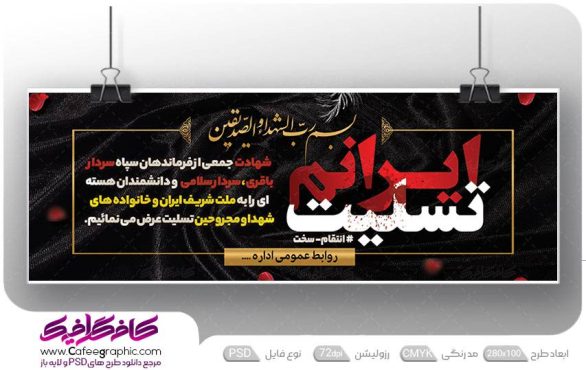 طرح بنر ایران تسلیت برای شهادت فرماندهان سپاه و دانشمندان هسته ای