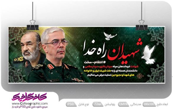 طرح بنر شهادت فرماندهان سپاه و دانشمندان هسته ای
