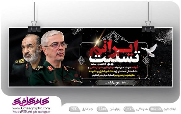 طرح بنر ایرانم تسلیت برای حمله اسرائیل به ایران